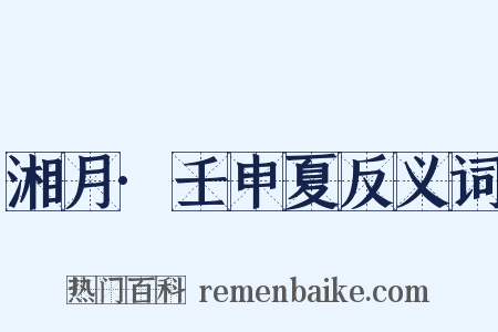 湘月·壬申夏反义词是什么意思的图片